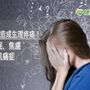 心理壓力會造成生理疼痛！　疲勞、失眠、焦慮恐是纖維肌痛症