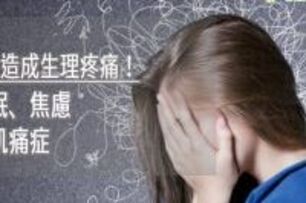 心理壓力會造成生理疼痛！　疲勞、失眠、焦慮恐是纖維肌痛症