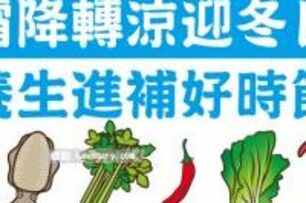 霜降的當令食材