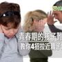 青春期的孩子難溝通？　教你4招拉近親子距離