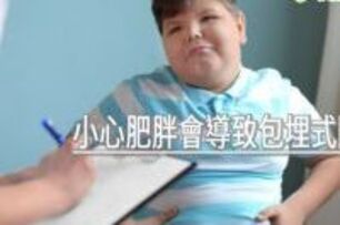 小心肥胖會導致包埋式陰莖！　10歲男童治療後竟性早熟