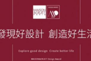 【十硯設計 陳逸群、鍾馥如】2020 MAISON&OBJET Design Award 大氣府邸掀起設計新風潮！