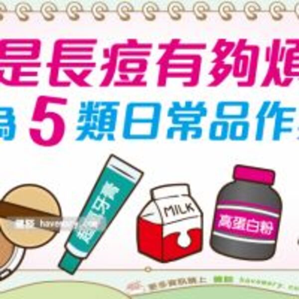 5大常見致痘產品