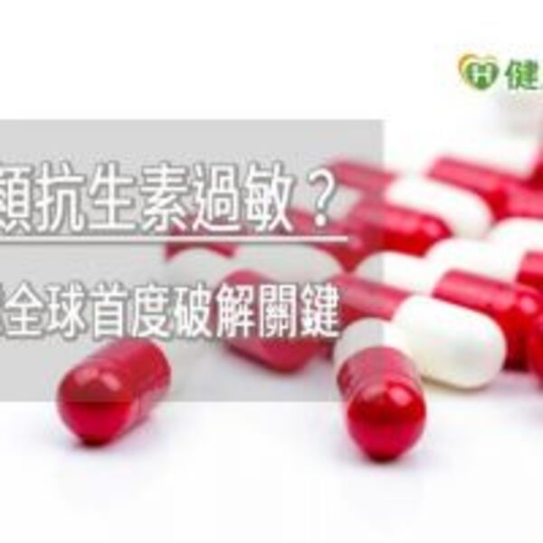 對磺胺類抗生素過敏？　長庚團隊全球首度破解關鍵