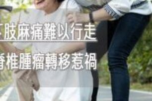 乳癌突下肢麻痛難以行走　小心是脊椎腫瘤轉移惹禍