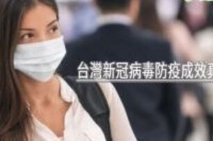 台灣新冠病毒防疫成效真的卓越嗎？　國衛院用2招驗證