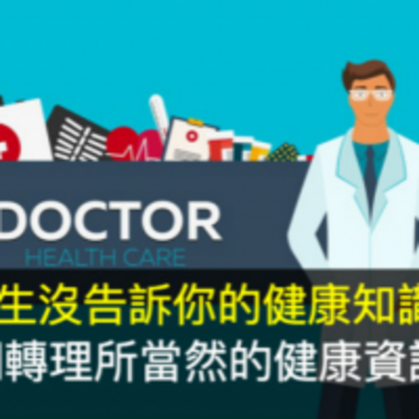 醫生沒告訴你的健康知識！翻轉理所當然的健康資訊