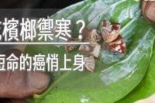 天冷吃檳榔禦寒？　小心最短命的癌悄上身