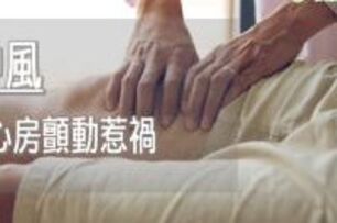 使用抗凝血藥物仍再度中風？　左心耳封堵術解決病症