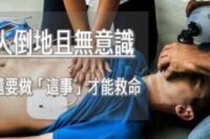 看見有人倒地無意識　除打119還要做「這事」才能救命