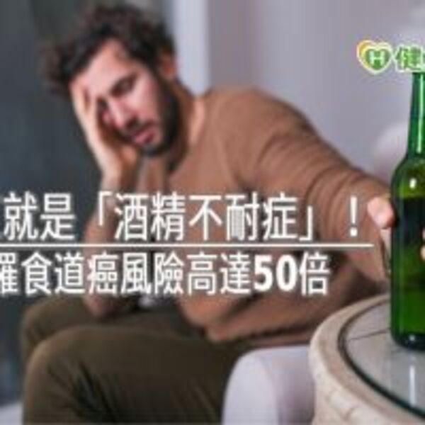 酒後臉紅就是「酒精不耐症」！　持續飲酒罹食道癌風險高達50倍