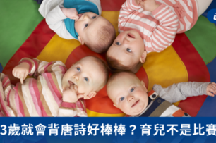 3歲就會背唐詩好棒棒？育兒不是比賽