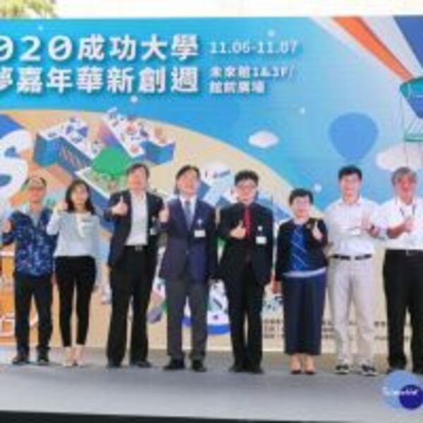 2020成功大學圓夢嘉年華新創週　成大未來館盛大登場