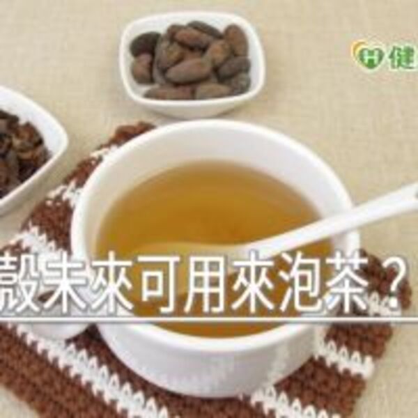 可可豆殼未來可用來泡茶？　食藥署這樣說