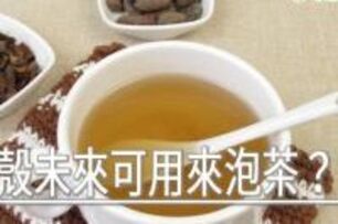 可可豆殼未來可用來泡茶？　食藥署這樣說