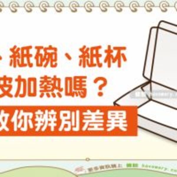 紙盒、紙碗、紙杯可微波加熱嗎？