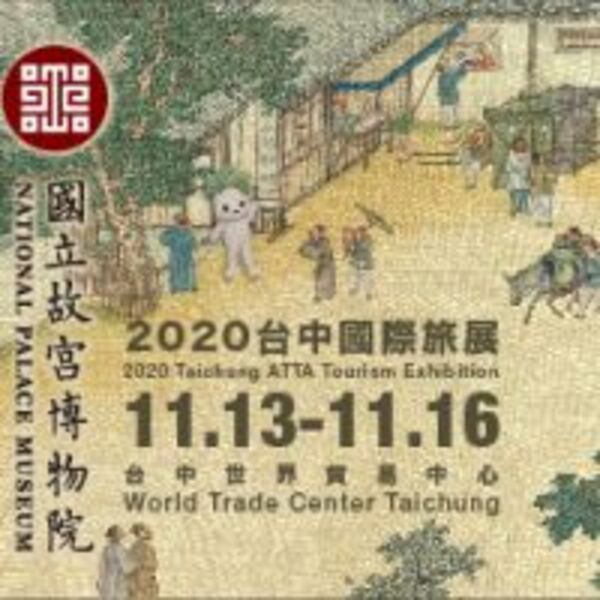 故宮連結台中國際旅展　當季特展熱烈登場！