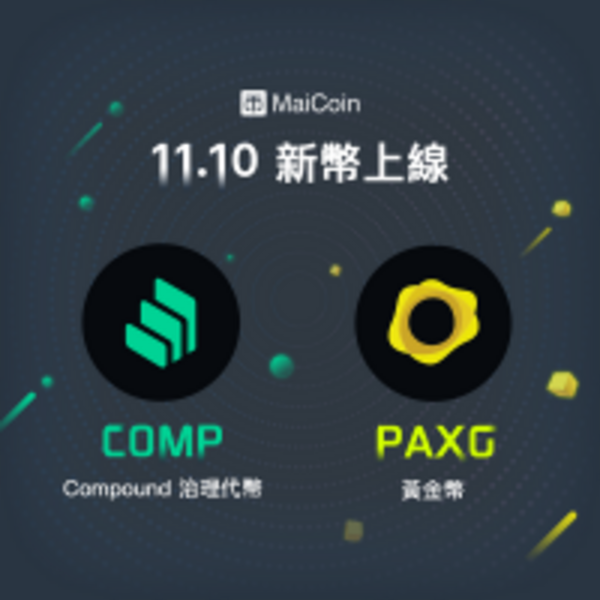 MaiCoin 平台上架 PAXG、COMP