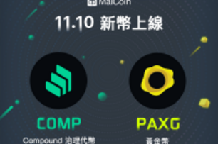 MaiCoin 平台上架 PAXG、COMP