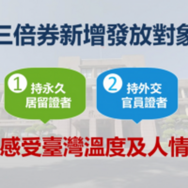 擴大發放對象！持永久居留證、外交官員證者 別忘了去領取振興三倍券