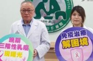 翻轉三陰性乳癌「3高」困境　免疫療法併用化療助延命