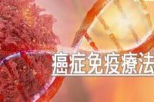 癌症免疫療法新發現　中研院研發新抗體