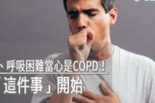 咳嗽、咳痰、呼吸困難當心是COPD！　預防從「這件事」開始