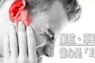 暈眩、單耳常耳鳴？　當心是「耳聾」警訊