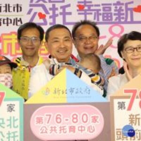 盼讓孩子安心成長　新北第76～80家公托中心陸續啟用