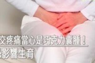 經痛、性交疼痛當心是巧克力囊腫！　未追蹤恐影響生育