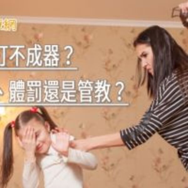 孩子不打不成器？是兒虐、體罰還是管教？　當心只會造成負面影響