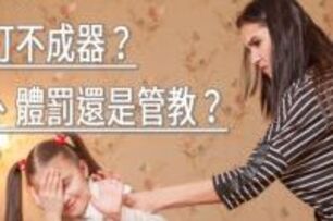 孩子不打不成器？是兒虐、體罰還是管教？　當心只會造成負面影響