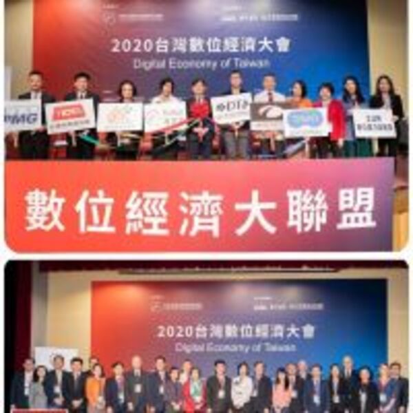 2020 「台灣數位經濟大會」數位經濟新武功是“重軟不重硬，做虛不做實”！