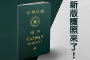 放大TAIWAN字樣　新版護照明年1月11日申請起跑
