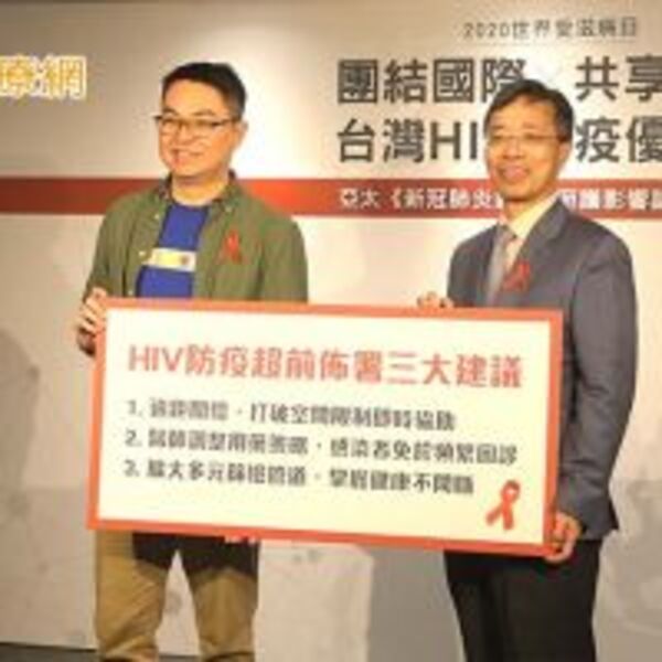 世界愛滋病日　台灣領先亞太在新冠肺炎下仍獲「HIV防疫」佳績