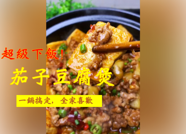【家常小菜】飯多吃好幾碗的「茄子豆腐煲」！減肥路上的絆腳石啊