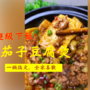 【家常小菜】飯多吃好幾碗的「茄子豆腐煲」！減肥路上的絆腳石啊