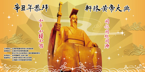 「三月三，拜軒轅」敬拜華人共同祖先 軒轅黃帝 祈福和平安泰