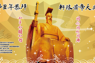 「三月三，拜軒轅」敬拜華人共同祖先 軒轅黃帝 祈福和平安泰