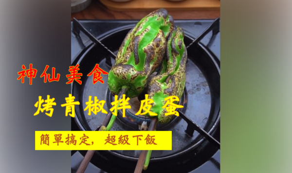 【特別料理】 當你把青椒直接放在瓦斯爐上烤，你即將解鎖一道神仙美食！