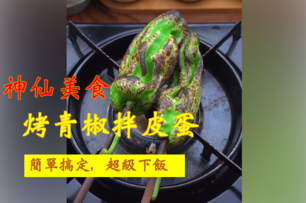 【特別料理】 當你把青椒直接放在瓦斯爐上烤，你即將解鎖一道神仙美食！