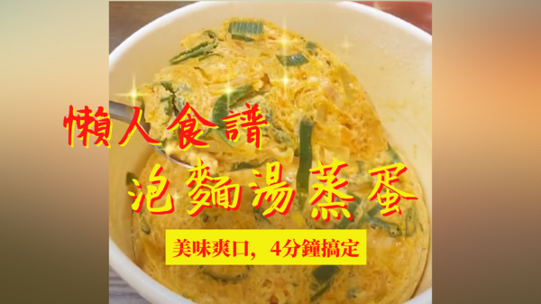 【懶人食譜】杯麵吃完還不夠飽？韓國人教你如何用剩下的湯做出美味蒸蛋