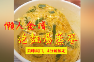 【懶人食譜】杯麵吃完還不夠飽？韓國人教你如何用剩下的湯做出美味蒸蛋