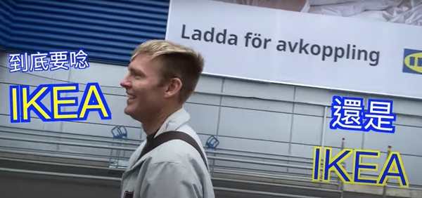 瑞典當地人公布「IKEA正確發音」！網驚：跟阿滴教的不一樣