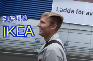 瑞典當地人公布「IKEA正確發音」！網驚：跟阿滴教的不一樣