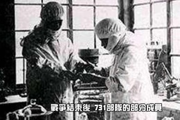 日本731部隊最恐怖的人體實驗室 「活人解剖兒童挖內臟」：心臟還在跳！