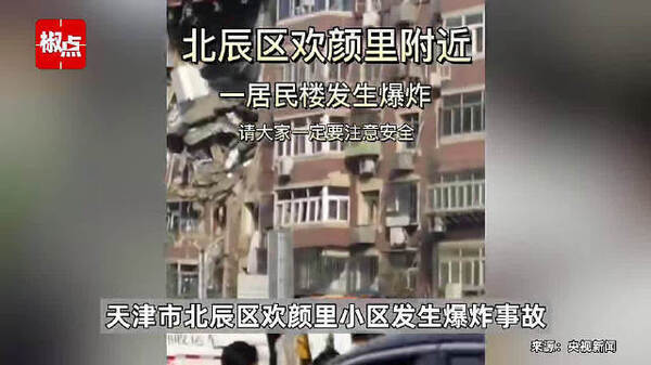 天津六層樓民宅瓦斯爆炸！目前造成6人傷亡