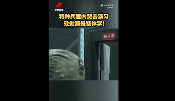 解放軍突PO室內演習片「全都繁體字」！網驚：斬首行動？