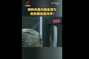 解放軍突PO室內演習片「全都繁體字」！網驚：斬首行動？