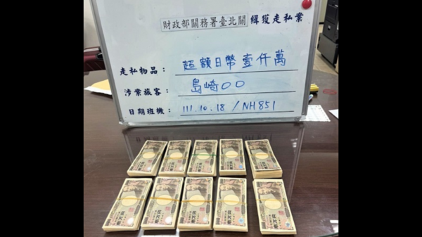 日圓太便宜！旅客搶換鈔「攜千萬元入境」未申報　下場超悲劇